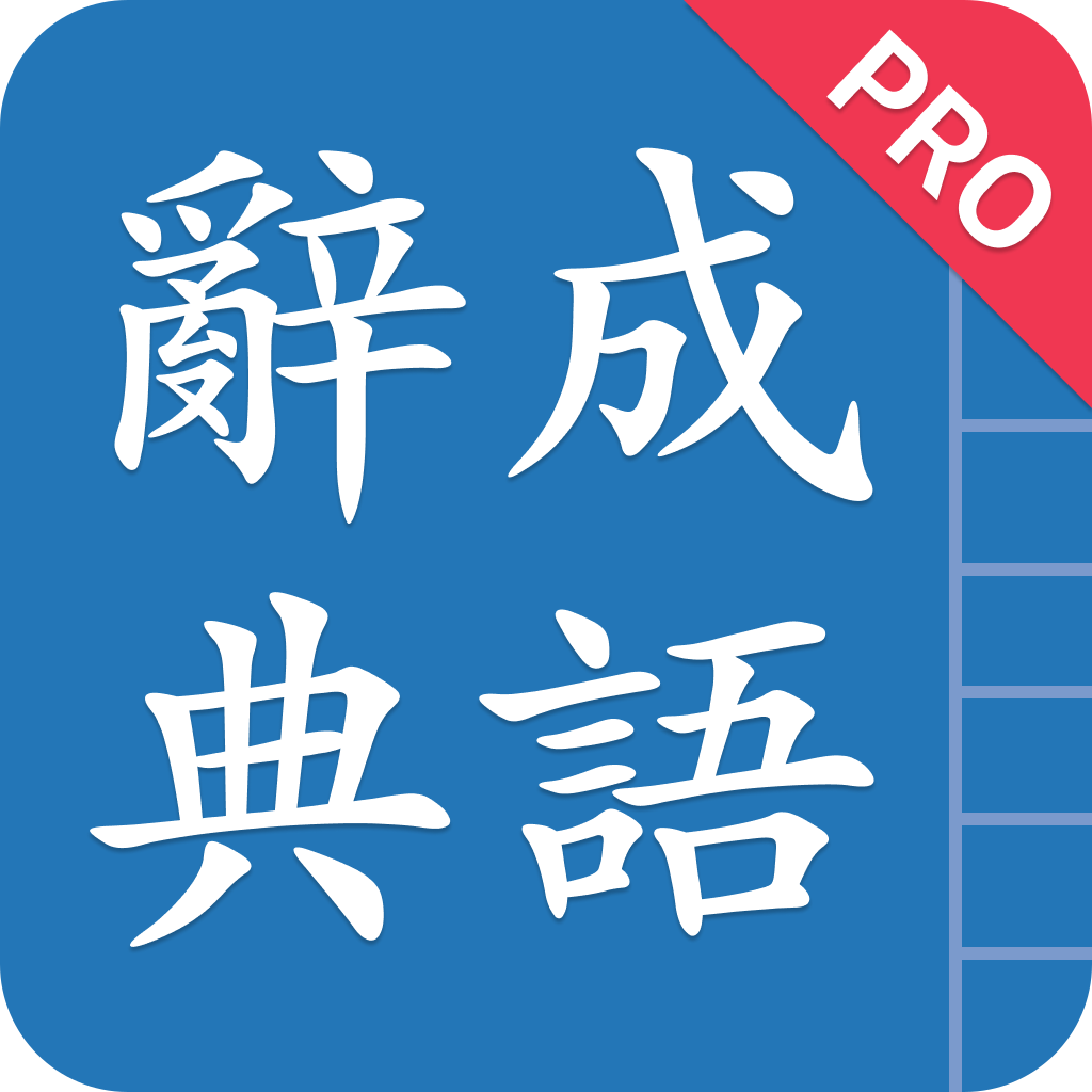成語辭典 App 圖標