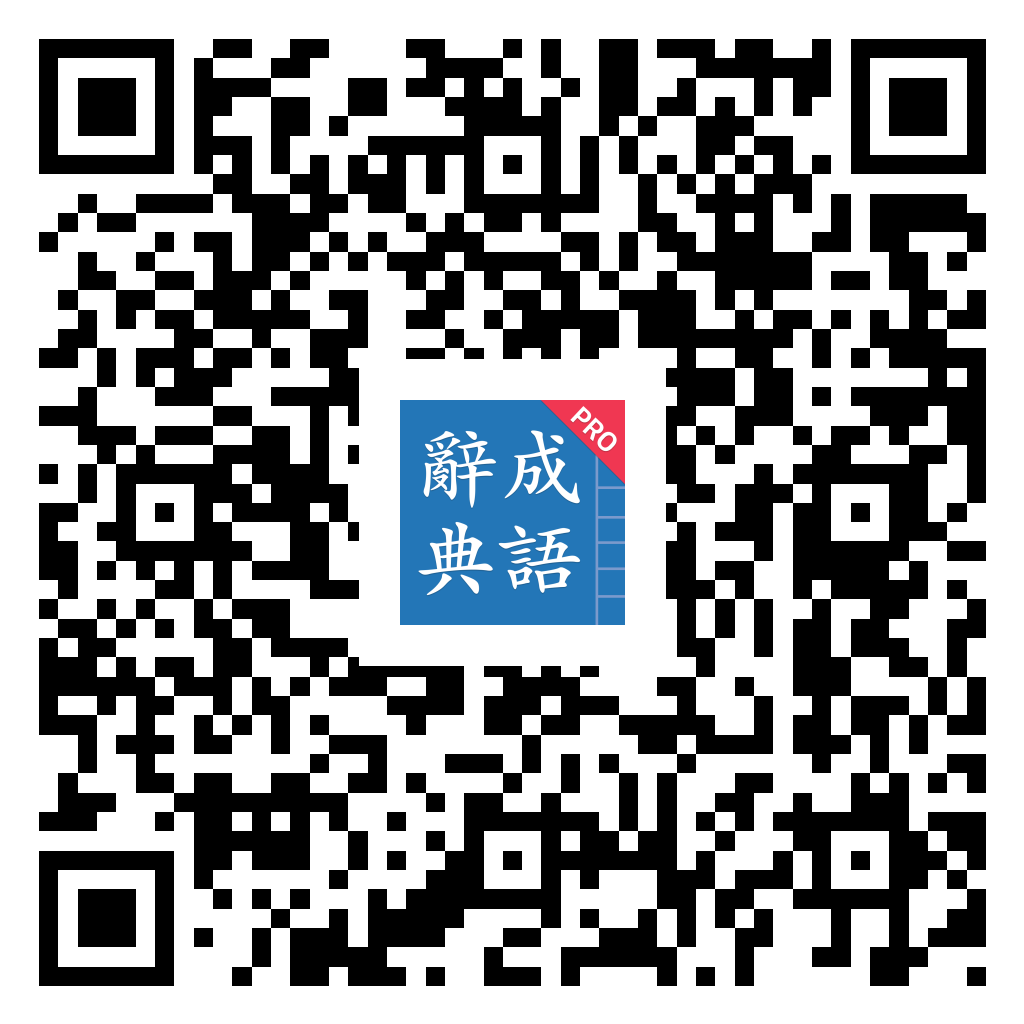 成語辭典 iOS 版 App Store 下載 QR 圖