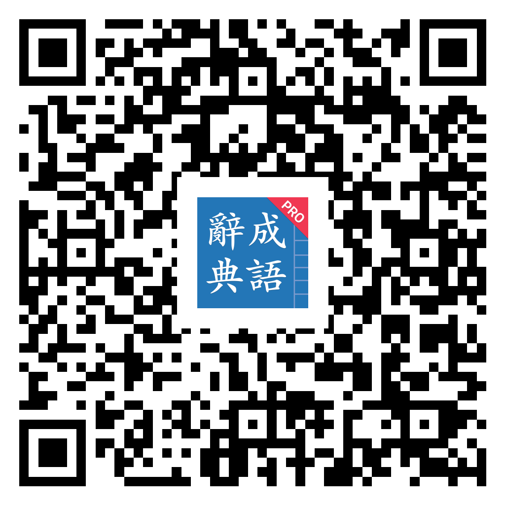 成語辭典 Android 版 Google Play 下載 QR 圖