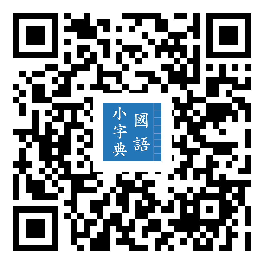 國語小字典 iOS 版 App Store 下載 QR 圖