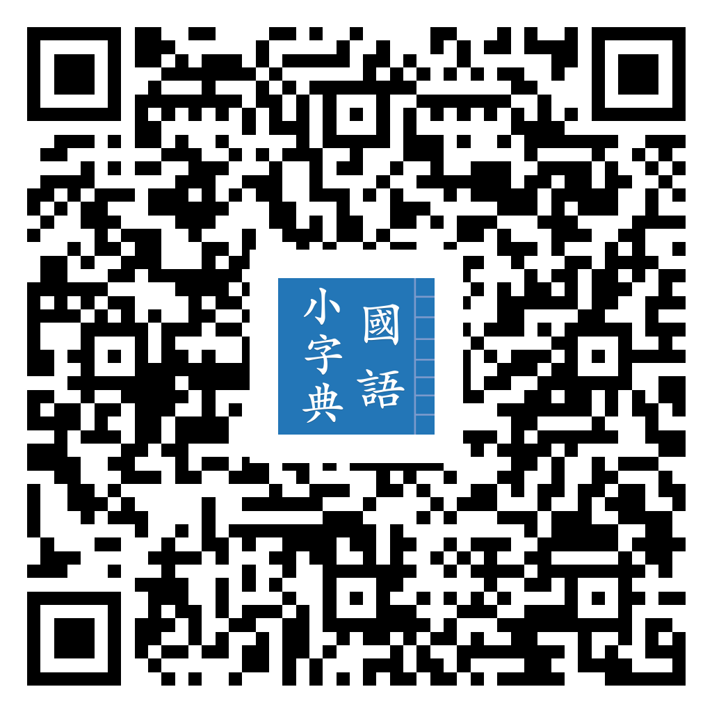 國語小字典 Android 版 Google Play 下載 QR 圖