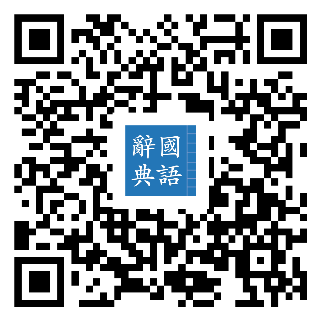 國語辭典 iOS 版 App Store 下載 QR 圖