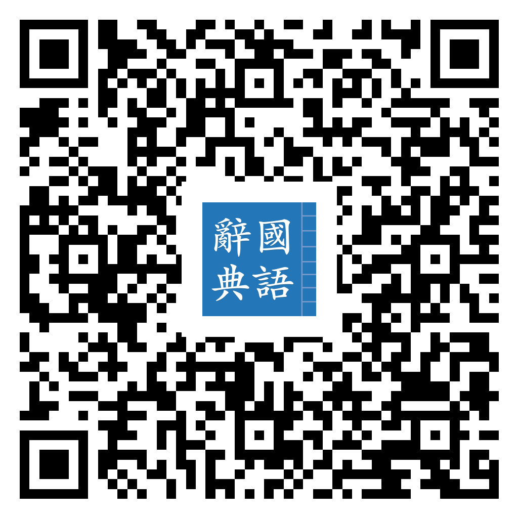 國語辭典 Android 版 Google Play 下載 QR 圖