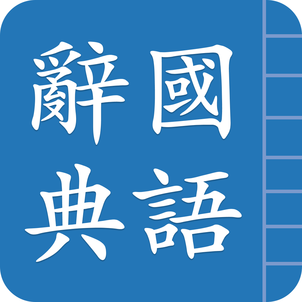 國語辭典圖標